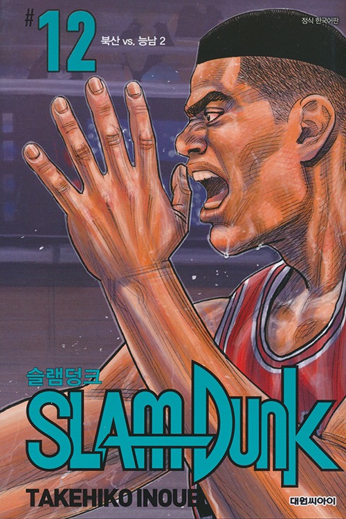 SLAM DUNK #12　슬램덩크 신장재편판 #12