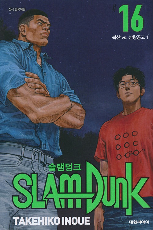 SLAM DUNK #16　슬램덩크 신장재편판 #16