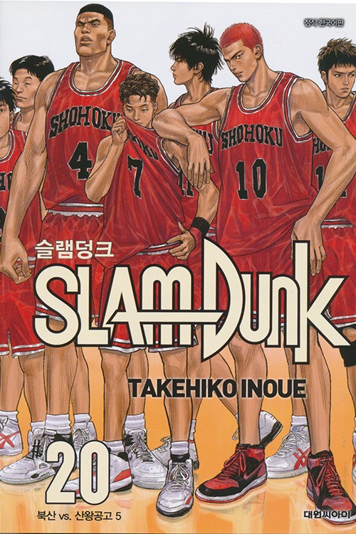 SLAM DUNK #20　슬램덩크 신장재편판 #20