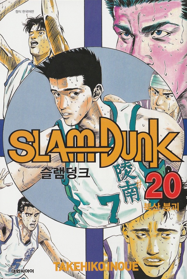 SLAM DUNK #20　슬램덩크 #20