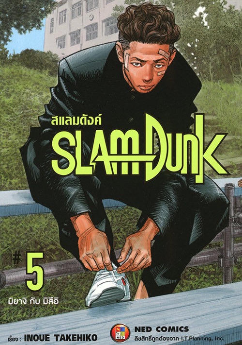 SLAM DUNK #5 　สแลมดังค์ #5