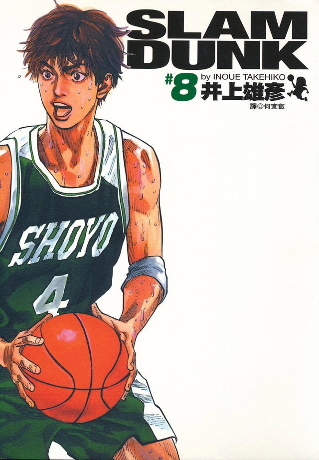 SLAM DUNK #8　灌籃高手 完全版 #8