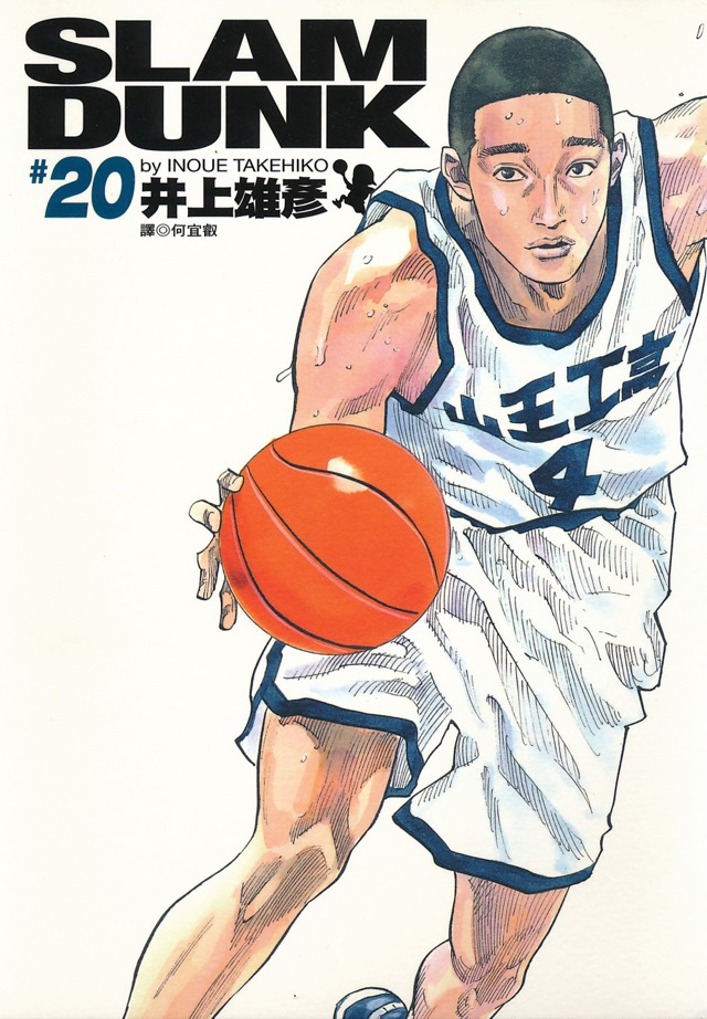 SLAM DUNK #20 灌籃高手 完全版 #20 - INOUE TAKEHIKO ON THE WEB