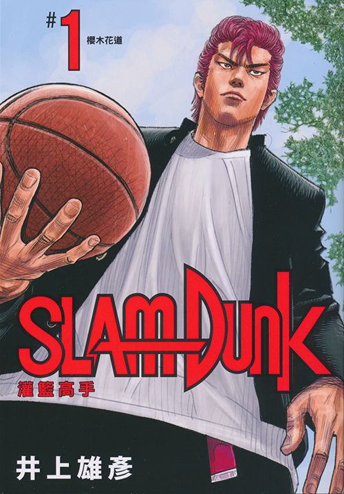 SLAM DUNK #1　灌籃高手 新裝再編版 #1