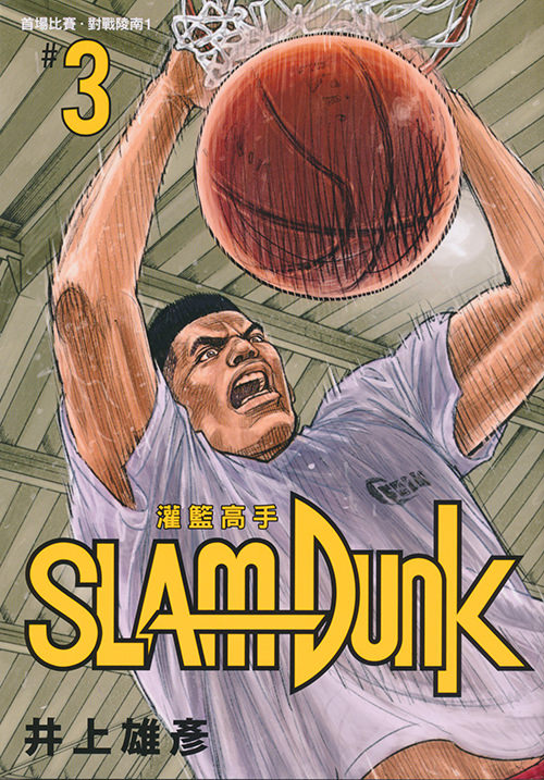 SLAM DUNK #3　灌籃高手 新裝再編版 #3