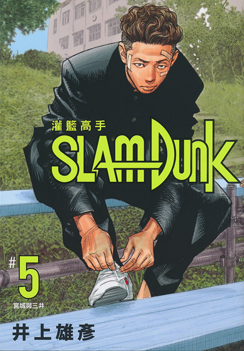 SLAM DUNK #5　灌籃高手 新裝再編版 #5